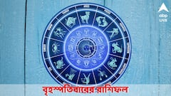 Daily Horoscope: দুর্ঘটনার আশঙ্কা বৃহস্পতিবার, ব্যবসায় বিপুল ক্ষতি এই রাশির