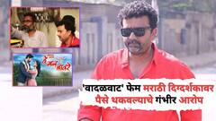 'संयम ठेवला, पण अजूनही माझे 6,70,151 रुपये थकवलेत...'; 'वादळवाट' फेम दिग्दर्शकावर गंभीर आरोप