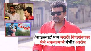 'संयम ठेवला, पण अजूनही माझे 6,70,151 रुपये थकवलेत...'; 'वादळवाट' फेम दिग्दर्शक मंदार देवस्थळींवर गंभीर आरोप