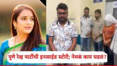 आधी प्रांजल खेवलकरांशी ओळख वाढवली, पार्टीला दोन मुली बोलावून घेतल्या, पुणे रेव्ह पार्टीची Inside Story