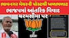 Bhavnagar Mayor: ભાજપમાં આંતરિક વિવાદ ચરમસીમા પર, ભાવનગર મેયરની પોસ્ટથી ખળભળાટ