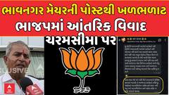 Bhavnagar Mayor: ભાજપમાં આંતરિક વિવાદ ચરમસીમા પર, ભાવનગર મેયરની પોસ્ટથી ખળભળાટ