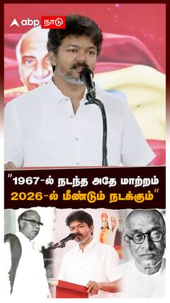 ”1967-ல் நடந்த அதே மாற்றம் 2026-ல் மீண்டும் நடக்கும்” : TVK Vijay Speech