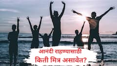 आयुष्यात किती मित्र हवेत? डिजिटल गर्दीतील 'सायलेंट लोनलीनेस'चं भयाण वास्तव समोर