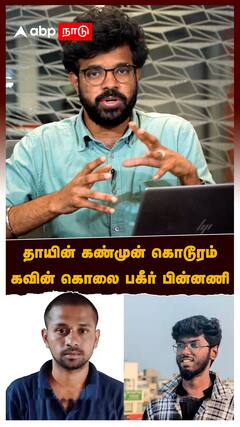 Kavin Murder Explainer : 