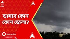 Weather News: আগামী ২৪ ঘণ্টায় ফের ভারী বৃষ্টি হতে পারে দুই বঙ্গে, ভাসবে কোন কোন জেলা?