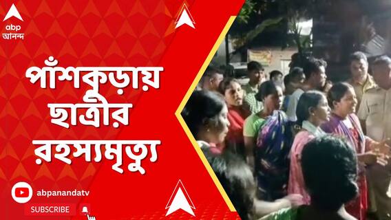 পাঁশকুড়ায় আবাসিক স্কুলের আদিবাসী ছাত্রীর  রহস্যমৃত্যু