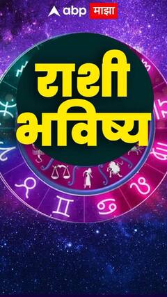 आज 'या' 6 राशींवर असणार विठ्ठलाची कृपा!
