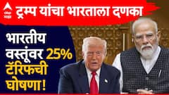 व्यापार करारावर सहमती होईना, अखेर डोनाल्ड ट्रम्प यांची घोषणा, भारतावर  25 टक्के टॅरिफ लादणार
