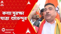 Suvendu Adhikari: হুগলির পুরশুড়ায় কন্যা সুরক্ষা যাত্রা রাজ্যের বিরোধী দলনেতা শুভেন্দু অধিকারীর