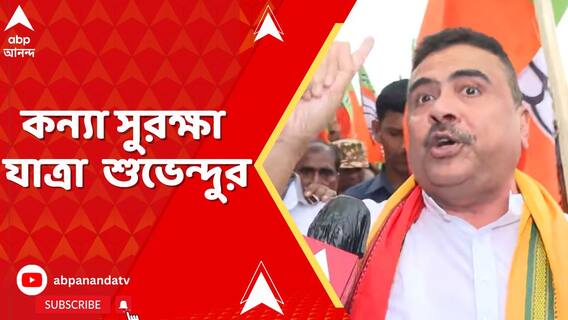 হুগলির পুরশুড়ায় কন্যা সুরক্ষা যাত্রা রাজ্যের বিরোধী দলনেতা শুভেন্দু অধিকারীর