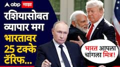 युक्रेनमध्ये हत्याकांड करणाऱ्या रशियासोबत व्यापार, म्हणून भारतावर 25 टक्के टॅरिफ; 'भारत आपला चांगला मित्र' म्हणत ट्रम्प यांनी डाव साधला
