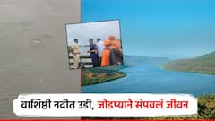 धक्कादायक! धुळ्यातील जोडप्याने कोकणातील वाशिष्ठी नदीत घेतली उडी; दोघांनी संपवले जीवन