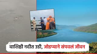 धक्कादायक! धुळ्यातील जोडप्याने कोकणातील वाशिष्ठी नदीत घेतली उडी; दोघांनी संपवले जीवन
