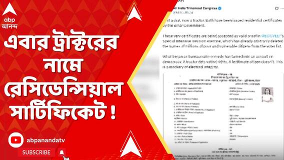 কুকুরের পর এবার ট্রাক্টরের নামে রেসিডেন্সিয়াল সার্টিফিকেট ! অভিযোগ তৃণমূলের