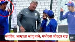 Gautam Gambhir Fights Video Ind vs Eng Test: गौतम गंभीरचा राडा, तब्बल 2 मिनिटं बाचाबाची; ओव्हलच्या ग्राऊंड्समनने नेमकं काय केलं?, VIDEO