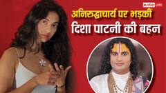'लिव इन में मुंह मारकर आती हैं लड़कियां', अनिरुद्धाचार्य के इस बयान पर भड़कीं खुशबू पाटनी, दिया ऐसा जवाब