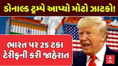 India-US trade deal : ડોનાલ્ડ ટ્રમ્પે આપ્યો મોટો ઝાટકો!, ભારત પર 25 ટકા ટેરીફની કરી જાહેરાત