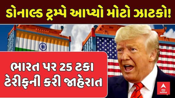 India-US trade deal : ડોનાલ્ડ ટ્રમ્પે આપ્યો મોટો ઝાટકો!, ભારત પર 25 ટકા ટેરીફની કરી જાહેરાત