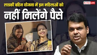 इन लोगों के खाते में नहीं आएगी लाडकी बहिन योजना की अगली किस्त, लिस्ट में आपका नाम तो नहीं?