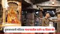 तुळजाभवानी मंदिरात 10 दिवस गाभाऱ्यातील दर्शन बंद; मंदिर समितीचा निर्णय, भाविकांना केवळ मुखदर्शन
