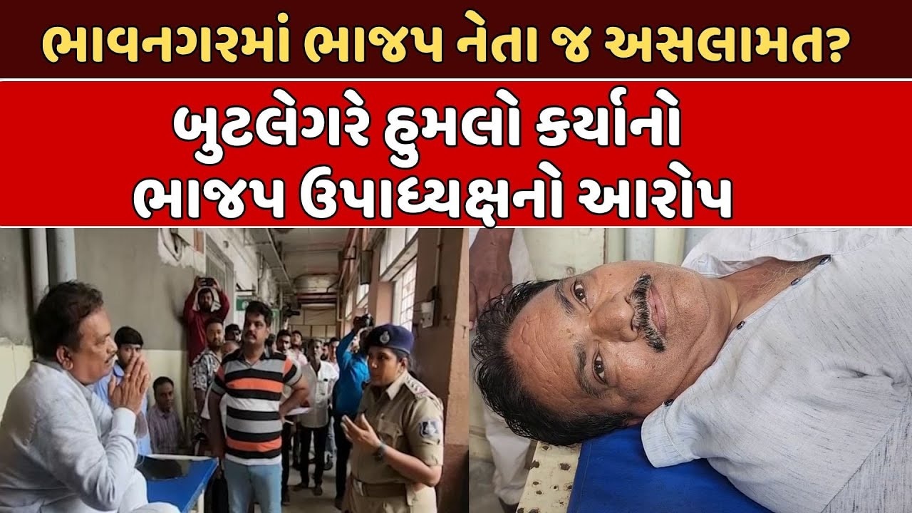 ભાજપના રાજમાં ભાવનગરમાં ભાજપના નેતા જ અસલામત! દારૂના અડ્ડાની ફરિયાદ બદલ બુટલેગરોએ ઉપપ્રમુખ પર કર્યો હુમલો