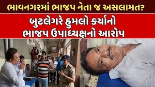 ભાજપના રાજમાં ભાવનગરમાં ભાજપના નેતા જ અસલામત! દારૂના અડ્ડાની ફરિયાદ બદલ બુટલેગરોએ ઉપપ્રમુખ પર કર્યો હુમલો