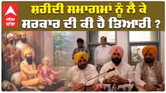 ਸ਼ਹੀਦੀ ਸਮਾਗਮਾਂ ਨੂੰ ਲੈ ਕੇ  ਸਰਕਾਰ ਦੀ ਕੀ ਹੈ ਤਿਆਰੀ ?