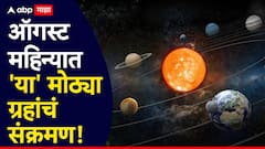 August Month 2025 Planet Transit : ऑगस्ट महिन्यात 'या' राशी होतील बलवान; सूर्य, मंगळ ग्रहांसह 'या' मोठ्ठ्या ग्रहांचं होणार संक्रमण, तुमची रास यात आहे का?