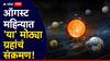 August Month 2025 Planet Transit : ऑगस्ट महिन्यात 'या' राशी होतील बलवान; सूर्य, मंगळ ग्रहांसह 'या' मोठ्ठ्या ग्रहांचं होणार संक्रमण, तुमची रास यात आहे का?
