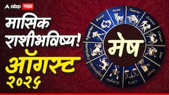 Aries Monthly Horoscope : मेष राशीसाठी ऑगस्ट महिना संकटांचा; आरोग्यावर होणार मोठ्ठा परिणाम, आर्थिक फटका बसणार? मासिक राशीभविष्य