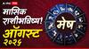 Aries Monthly Horoscope : मेष राशीसाठी ऑगस्ट महिना संकटांचा; आरोग्यावर होणार मोठ्ठा परिणाम, आर्थिक फटका बसणार? मासिक राशीभविष्य