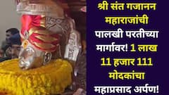 Buldhana: श्री संत गजानन महाराजांची पालखी परतीच्या मार्गावर! खामगावला शेवटचा मुक्काम, 1 लाख 11 हजार 111 मोदकांचा महाप्रसाद अर्पण