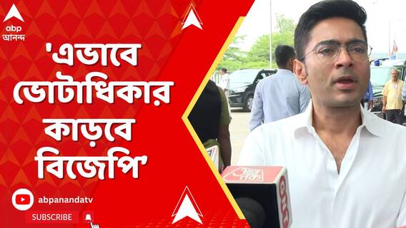 'এভাবে ভোটাধিকার কাড়বে বিজেপি, তৃণমূল তা হতে দেবে না', আক্রমণ অভিষেকের