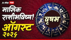 Taurus Monthly Horoscope : वृषभ राशीच्या लोकांसाठी ऑगस्ट महिना चांगला, फक्त 'ही' एक गोष्ट टाळा; वाचा मासिक राशीभविष्य