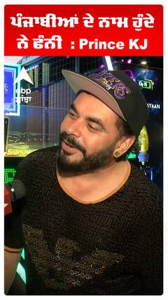 ਪੰਜਾਬੀਆਂ ਦੇ ਨਾਮ ਹੁੰਦੇ ਨੇ ਫੰਨੀ  : Prince KJ