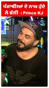 ਪੰਜਾਬੀਆਂ ਦੇ ਨਾਮ ਹੁੰਦੇ ਨੇ ਫੰਨੀ : Prince KJ