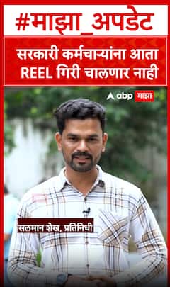 Maharashtra Govt Employee Social Media Policy : सरकारी कर्मचाऱ्यांना आता REEL गिरी चालणार नाही!