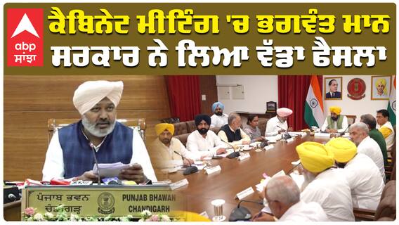 ਕੈਬਿਨੇਟ ਮੀਟਿੰਗ 'ਚ ਭਗਵੰਤ ਮਾਨ ਸਰਕਾਰ ਨੇ ਲਿਆ ਵੱਡਾ ਫੈਸਲਾ