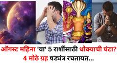 ऑगस्ट महिन्यात 'या' 5 राशींसाठी धोक्याची घंटा? 4 मोठे ग्रह षड्यंत्र रचतायत, सध्या वादळापूर्वीची शांतता, सावध व्हा.. 