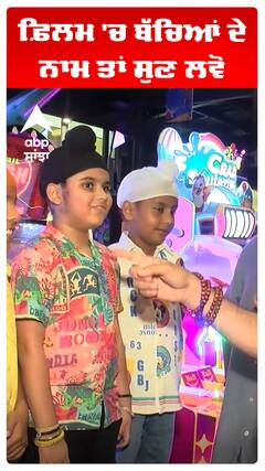 ਫ਼ਿਲਮ 'ਚ ਬੱਚਿਆਂ ਦੇ ਨਾਮ ਤਾਂ ਸੁਣ ਲਵੋ