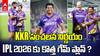 KKR Head Coach Chandrakant Pandit | KKR సంచలన నిర్ణయం