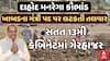 Minister Bachubhai Khabad: બચુ ખાબડના મંત્રી પદ પર લટકતી તલવાર, સતત 13મી કેબિનેટમાં ગેરહાજર
