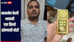 भावानेच केली भावाची एक किलो सोन्याची चोरी, पोलिसांनी नाकाबंदीमध्ये सोने चोरल्याचा बनाव
