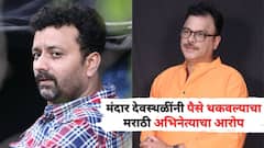 Vijay Patwardhan On Mandar Devasthali: 'तीन लाखांचा चेक दिला, बाऊन्स झाला, फोन केला, पण...'; प्रसिद्ध दिग्दर्शक मंदार देवस्थळींनी पैसे थकवल्याचा मराठी अभिनेत्याचा आरोप