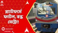 Kolkata Metro: একের পর এক থামে ফাটলের জেরে বন্ধ নিউ গড়িয়া থেকে দক্ষিণেশ্বর যাওয়ার মেট্রো