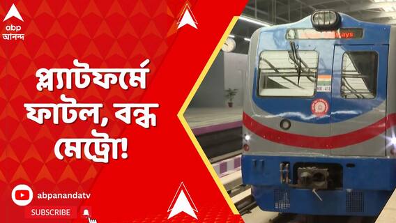 একের পর এক থামে ফাটলের জেরে বন্ধ নিউ গড়িয়া থেকে দক্ষিণেশ্বর যাওয়ার মেট্রো