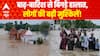 बाढ़-बारिश से बिगड़े हालात, लोगों की बढ़ी मुश्किलें!