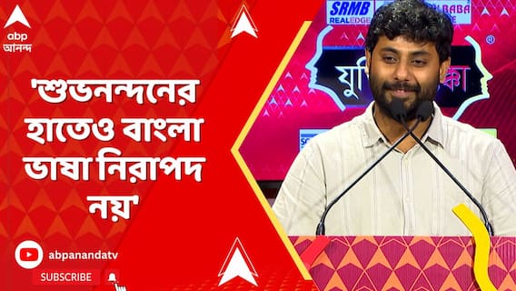 Jukti Takko:'শুভনন্দনের হাতেও বাংলা ভাষা নিরাপদ নয়',যুক্তি তক্কো অনুষ্ঠানে এসে বললেন সৃজন ভট্টাচার্য
