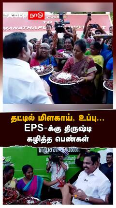 EPS Ramanathapuram : ”ஐயா ஆட்சிக்கு வரணும்”தட்டில் மிளகாய், உப்பு... EPS-க்கு திருஷ்டி கழித்த பெண்கள்